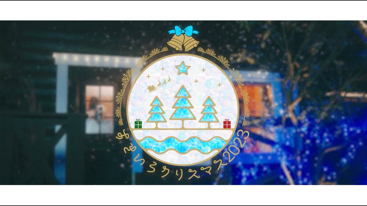 すきいろクリスマス2023 PV