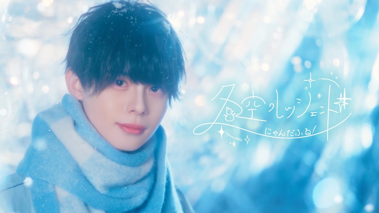 にゃんだふる！- 冬空クレッシェンド