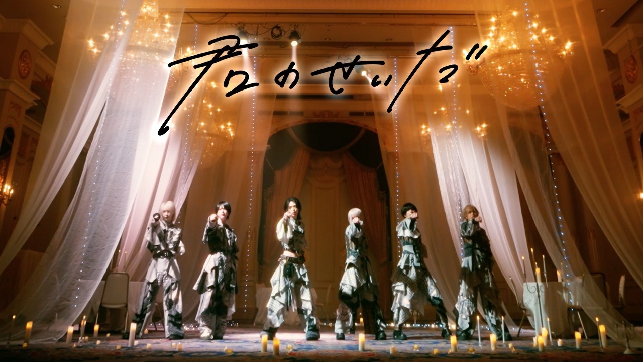 あいみーむ – 君のせいだ